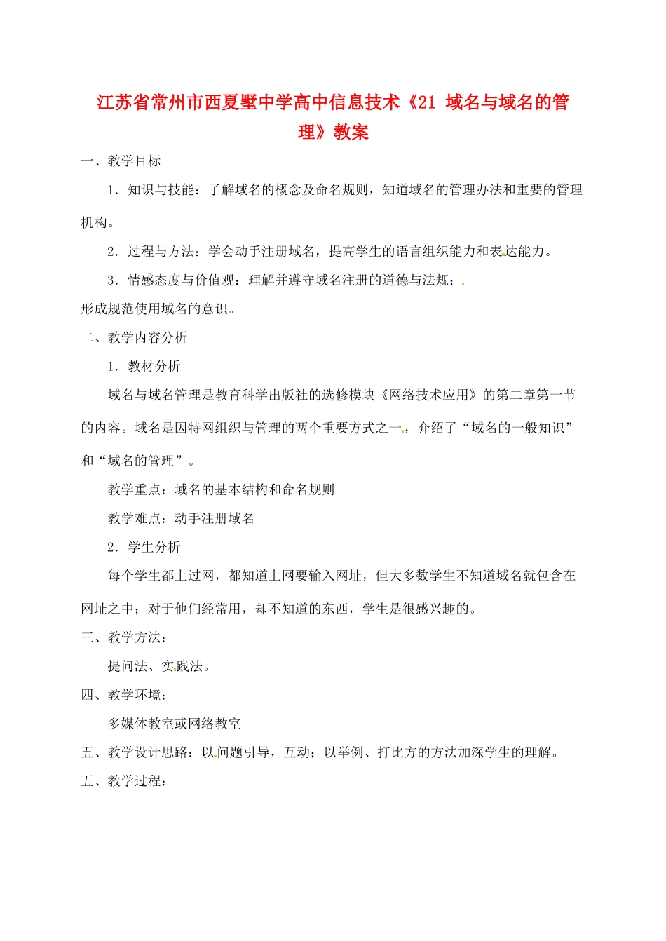 江苏省常州市西夏墅中学高中信息技术《21 域名与域名的管理》教案_第1页