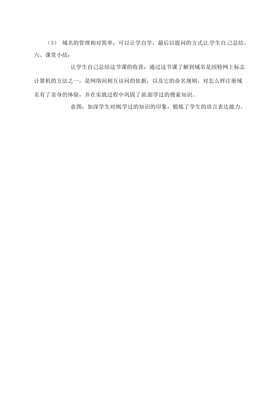 江苏省常州市西夏墅中学高中信息技术《21 域名与域名的管理》教案_第3页