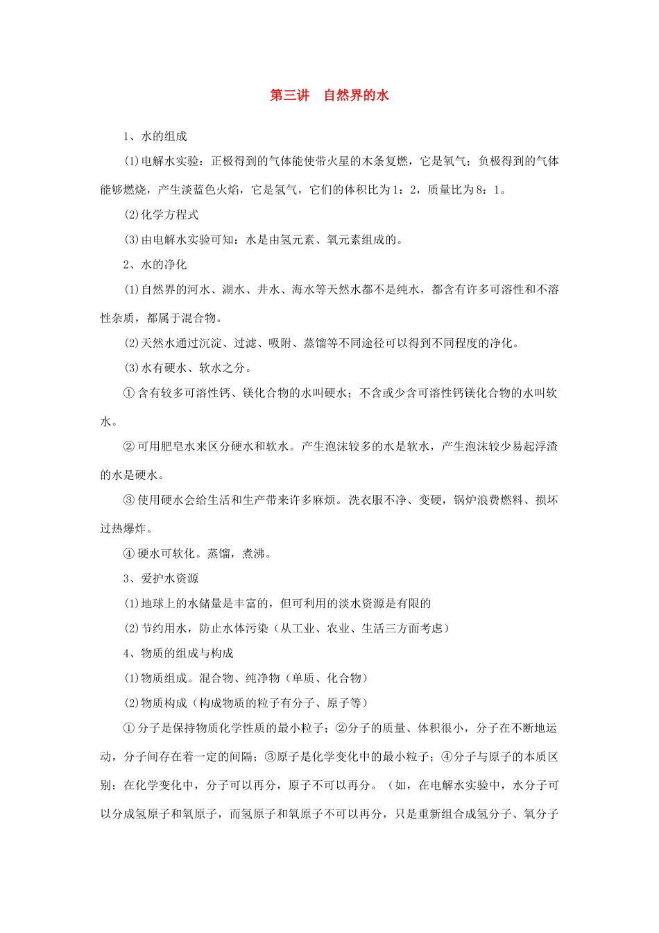 九年级化学上：第三单元 自然界的水学案人教新课标版_第1页