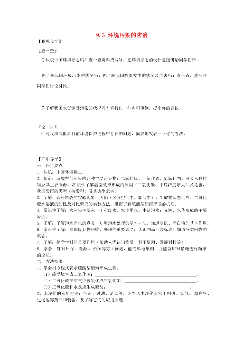 春九年级化学全册 9.3 环境污染的防治学案 （新版）沪教版-（新版）沪教版初中九年级全册化学学案_第1页