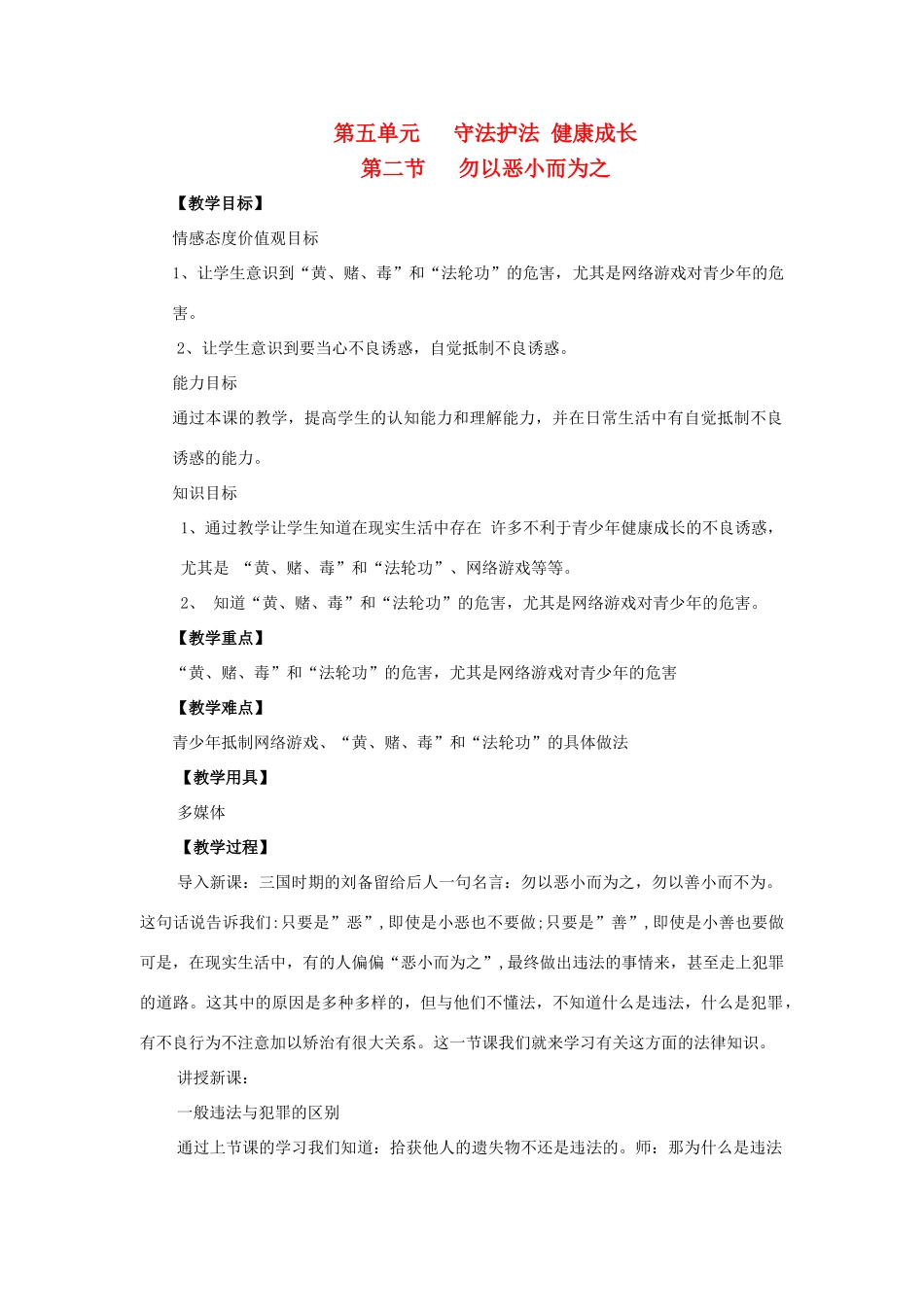 七年级思想品德下册 第五单元 守法护法 健康成长 第二节 勿以恶小而为之名师教学设计二  湘教版教材_第1页