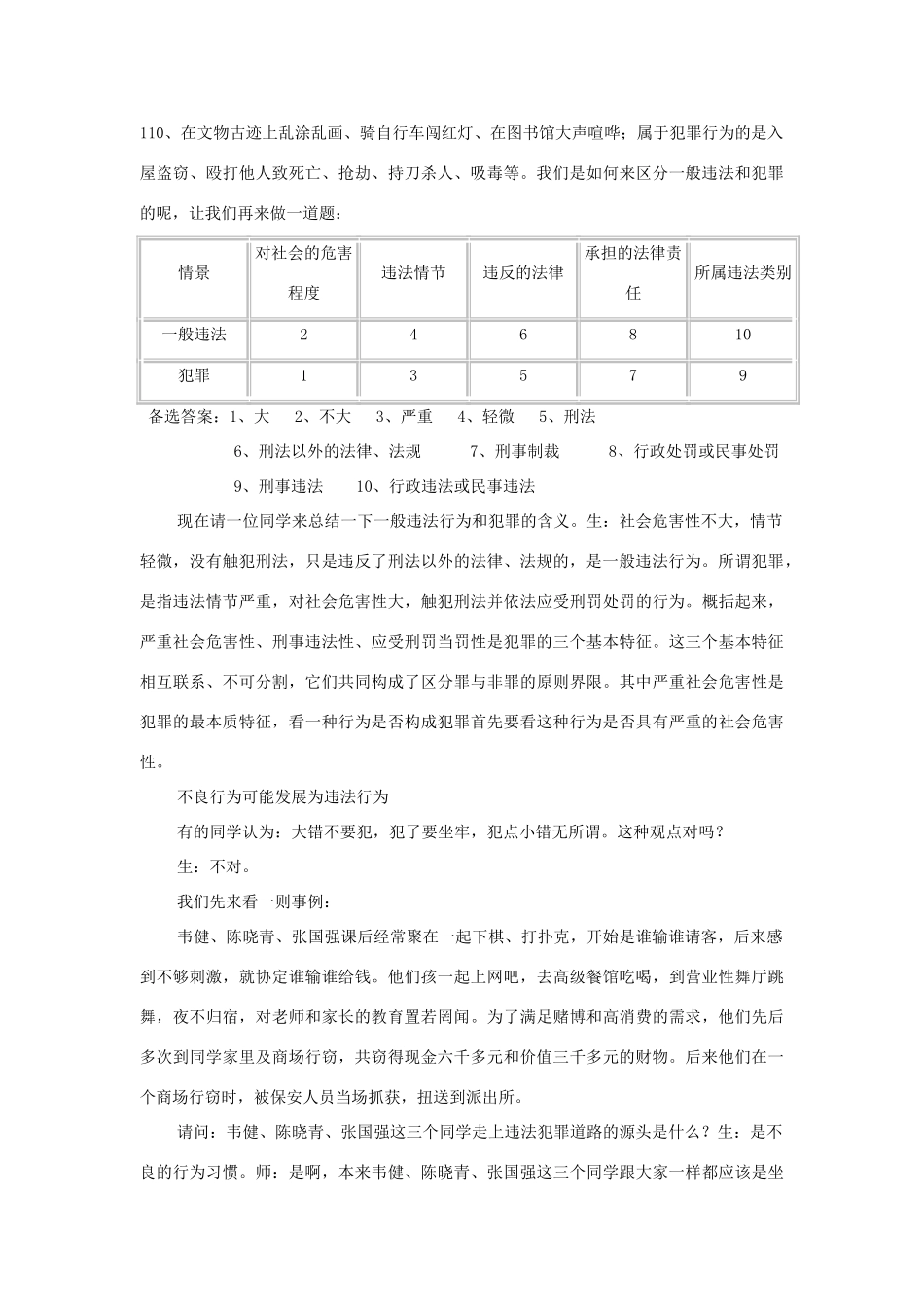 七年级思想品德下册 第五单元 守法护法 健康成长 第二节 勿以恶小而为之名师教学设计二  湘教版教材_第3页