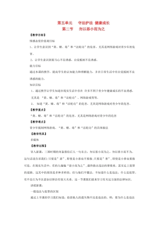 七年级思想品德下册 第五单元 守法护法 健康成长 第二节 勿以恶小而为之名师教学设计二  湘教版教材