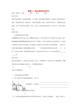 2013年秋九年级化学上册 第六单元 碳和碳的氧化物 课题2 二氧化碳制取的研究学案 （新版）新人教版