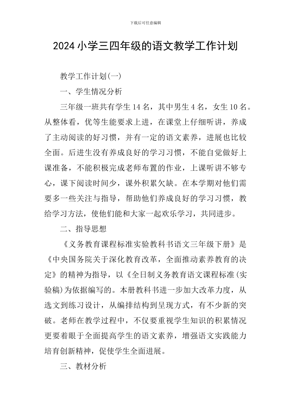 2024小学三四年级的语文教学工作计划_第1页