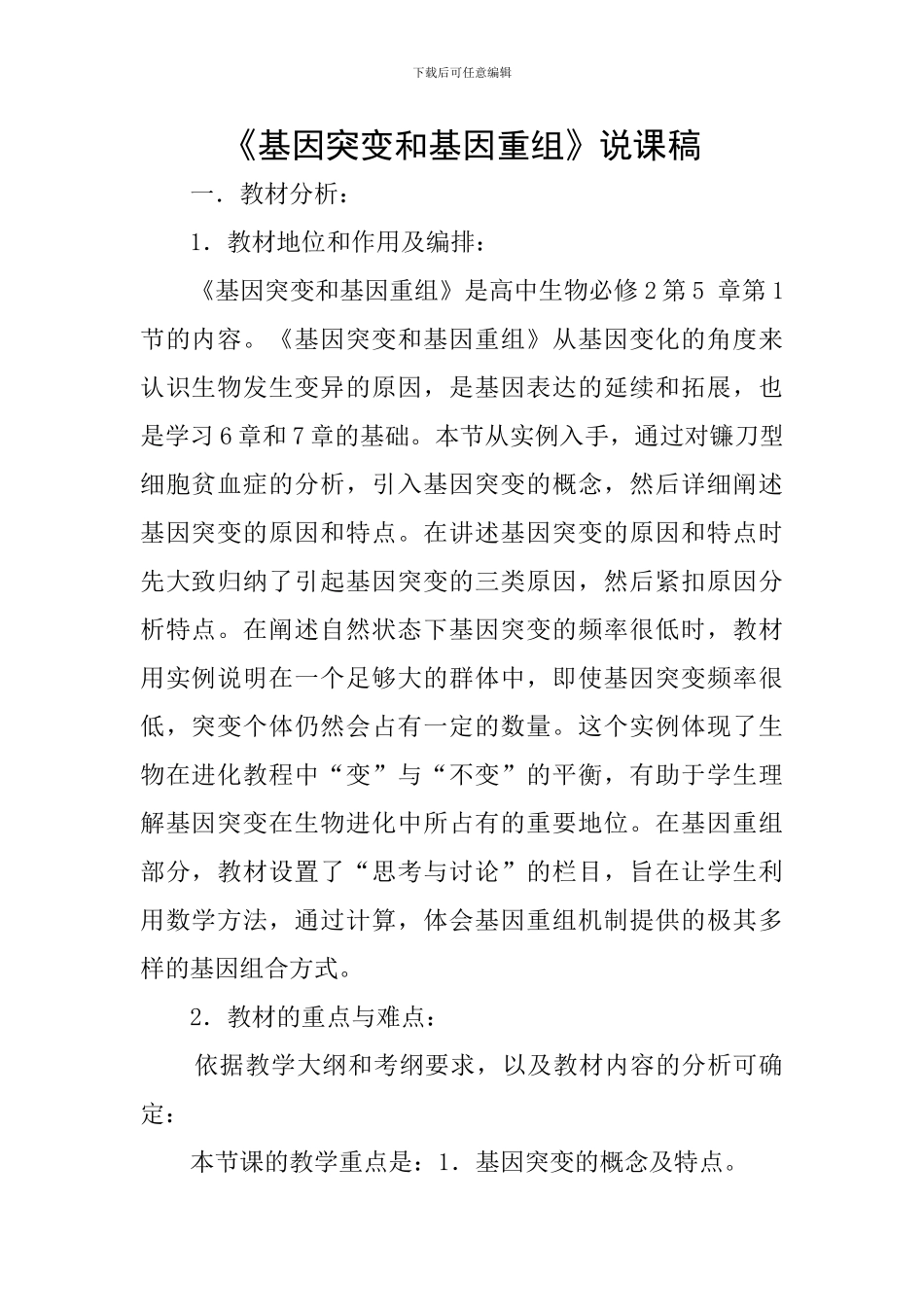《基因突变和基因重组》说课稿_第1页