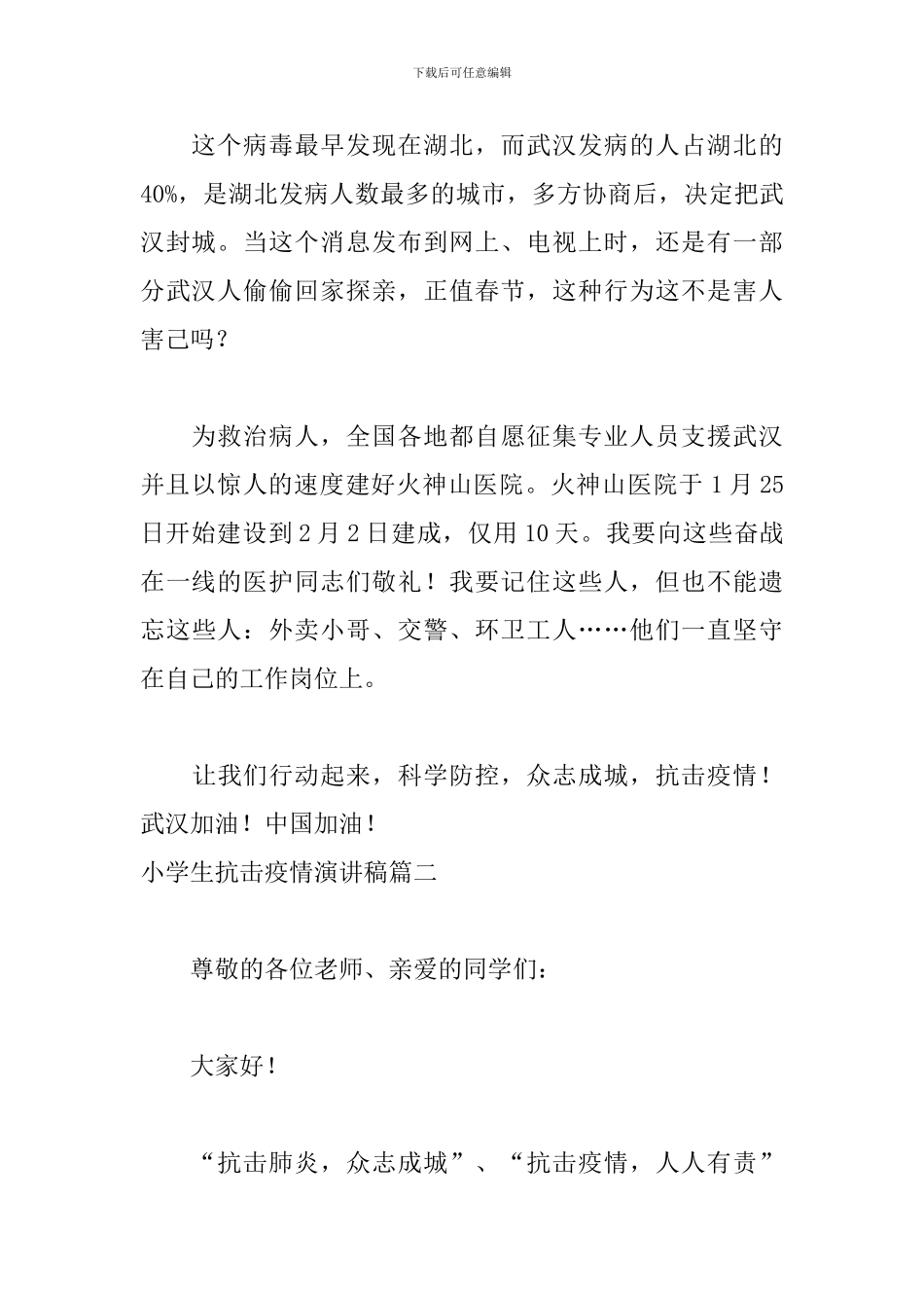 小学生抗击疫情演讲稿四篇_第2页