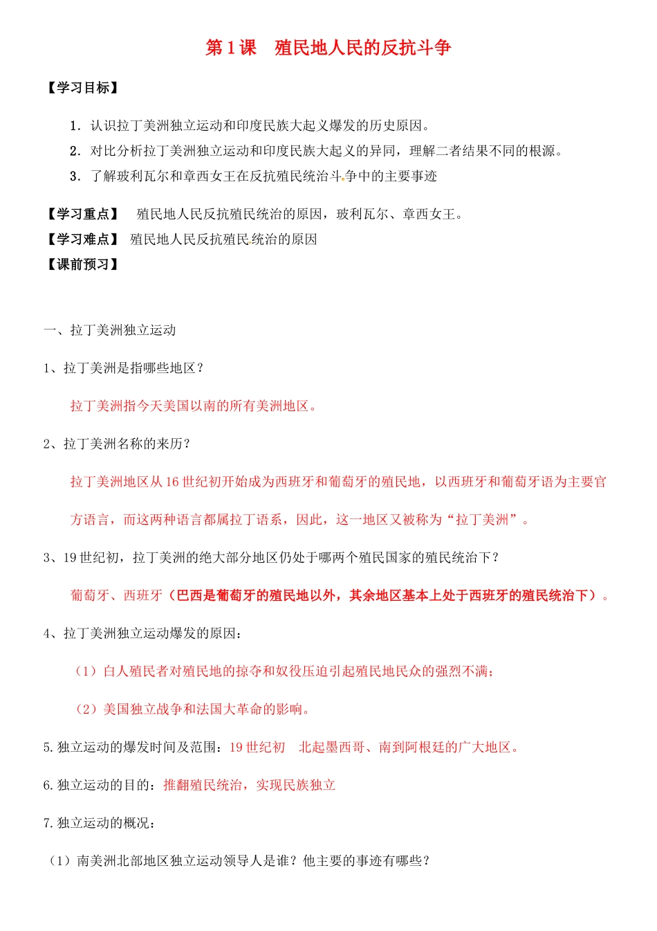 九年级历史下册 第一单元 殖民地人民的反抗与资本主义制度的扩展 第1课 殖民地人民的反抗斗争导学案 新人教版-新人教版初中九年级下册历史学案_第1页