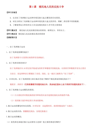 九年级历史下册 第一单元 殖民地人民的反抗与资本主义制度的扩展 第1课 殖民地人民的反抗斗争导学案 新人教版-新人教版初中九年级下册历史学案