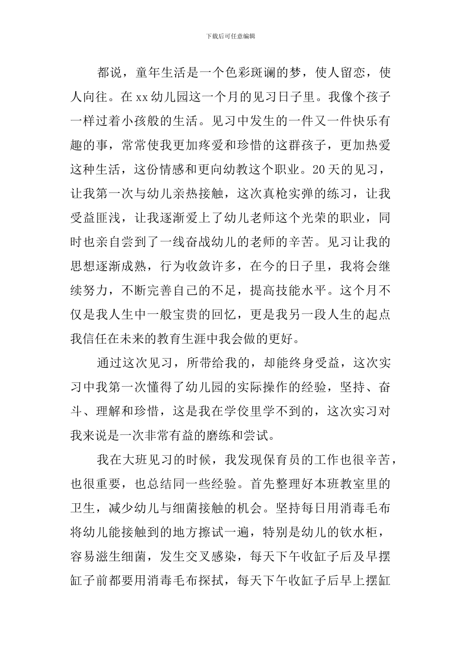 幼儿教师实习总结_第3页