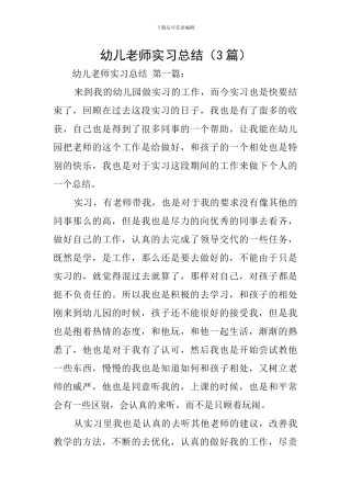 幼儿教师实习总结