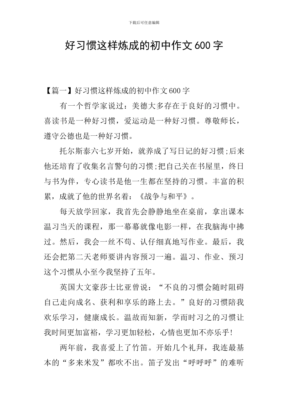 好习惯这样炼成的初中作文600字_第1页
