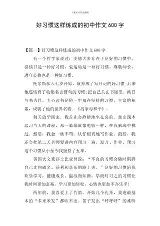 好习惯这样炼成的初中作文600字
