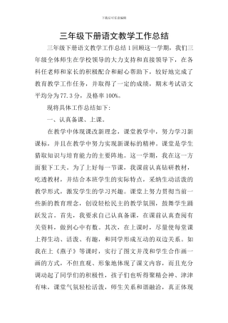 三年级下册语文教学工作总结