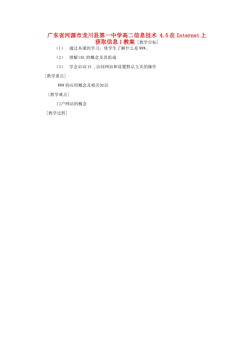广东省河源市龙川县第一中学高二信息技术 4.5在Internet上获取信息1教案_第1页