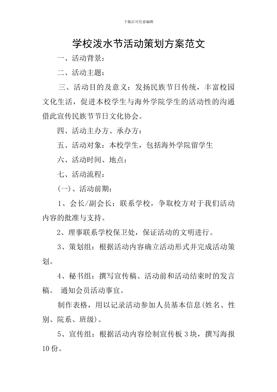 学校泼水节活动策划方案范文_第1页