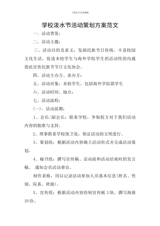 学校泼水节活动策划方案范文