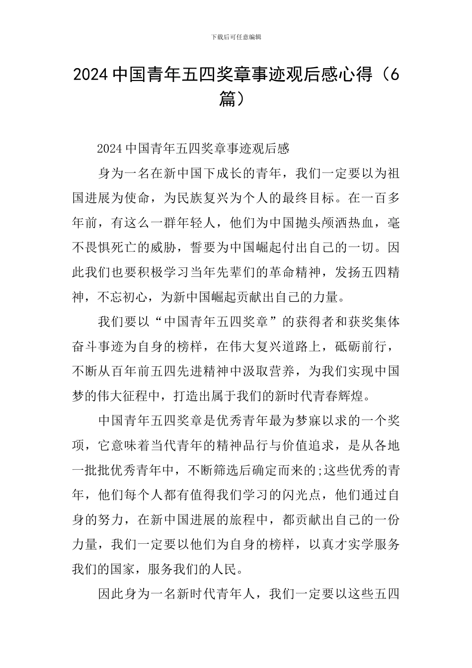 2024中国青年五四奖章事迹观后感心得_第1页