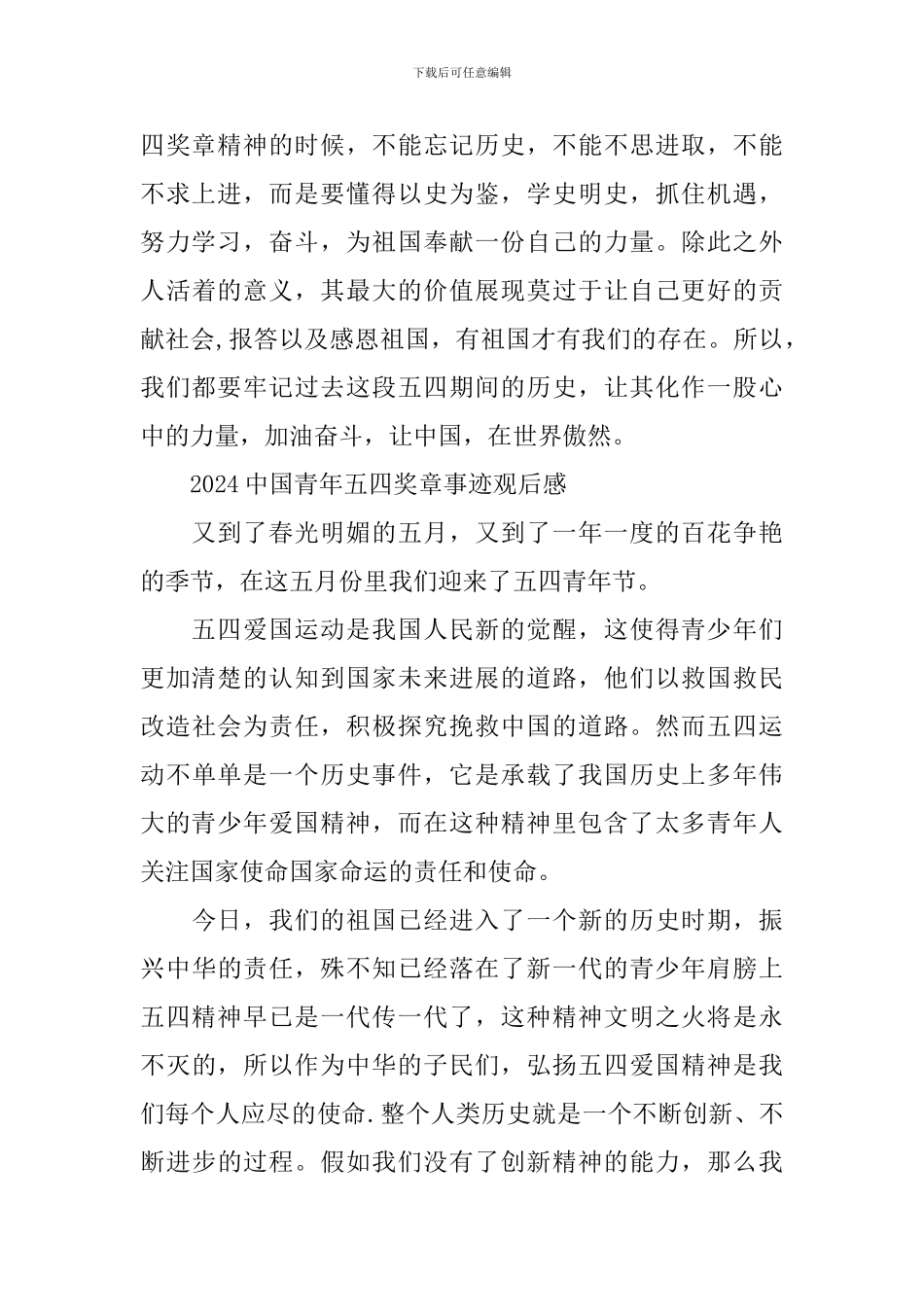 2024中国青年五四奖章事迹观后感心得_第3页
