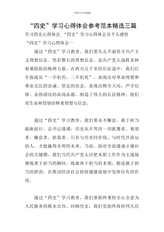 “四史”学习心得体会参考范本精选三篇