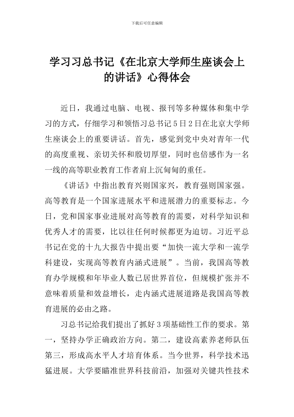 学习习总书记《在北京大学师生座谈会上的讲话》心得体会_第1页