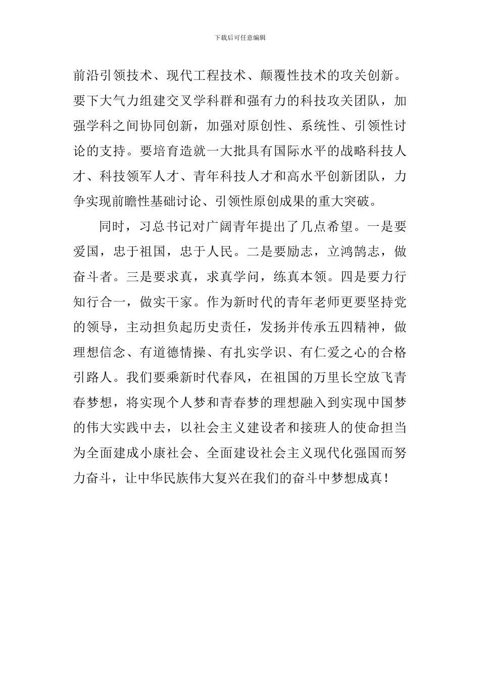 学习习总书记《在北京大学师生座谈会上的讲话》心得体会_第2页