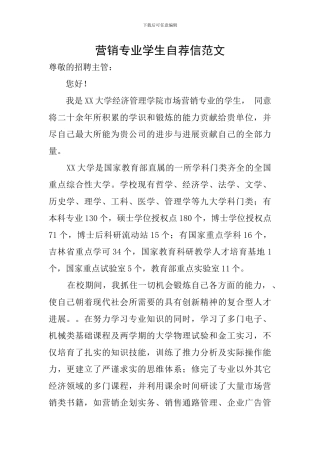 营销专业学生自荐信范文