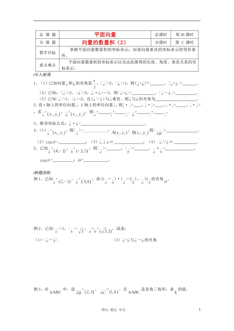 江苏省溧水县第二高级中学高中数学 第26课时向量的数量积2教学案 苏教版必修4_第1页
