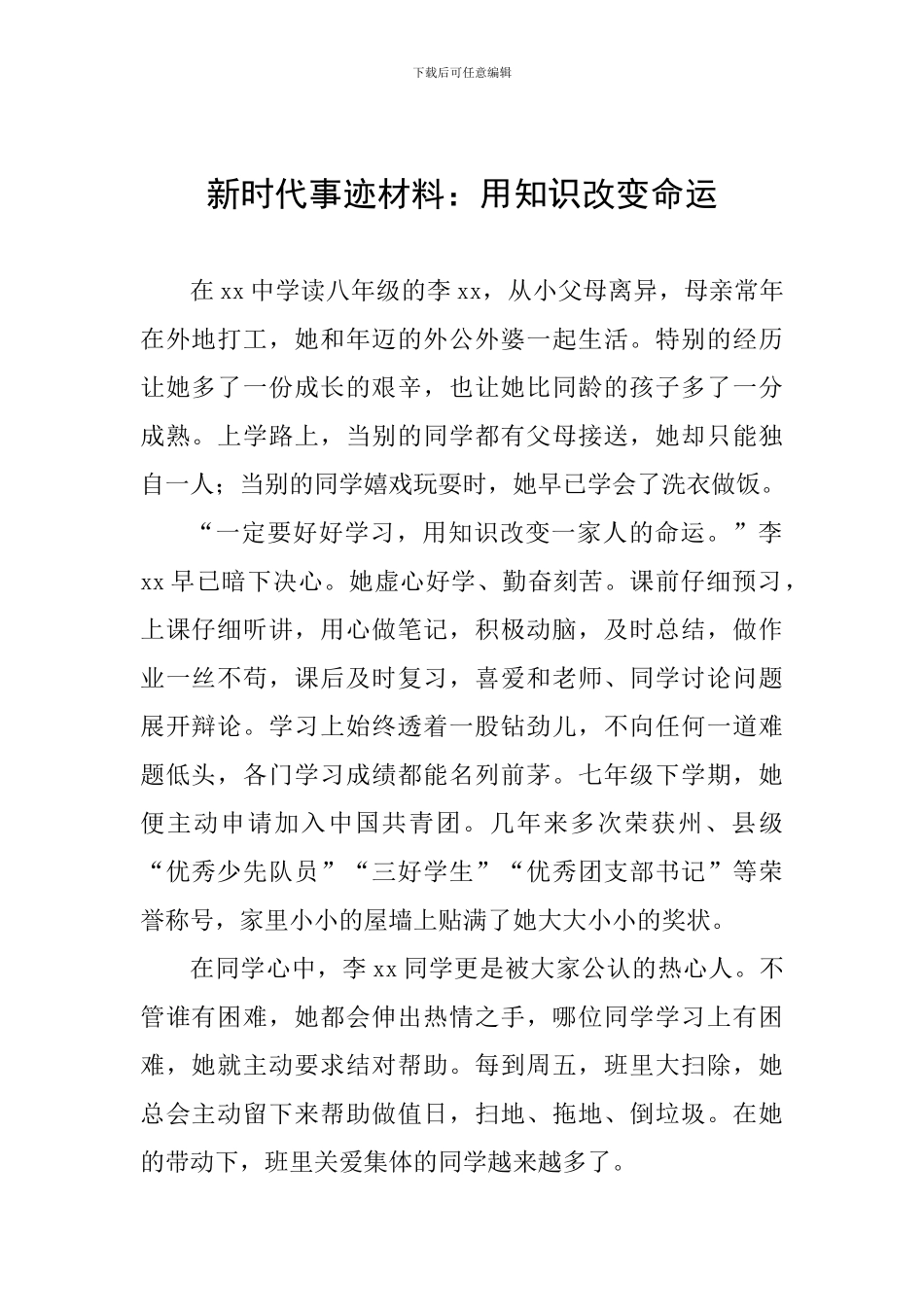 新时代事迹材料：用知识改变命运_第1页