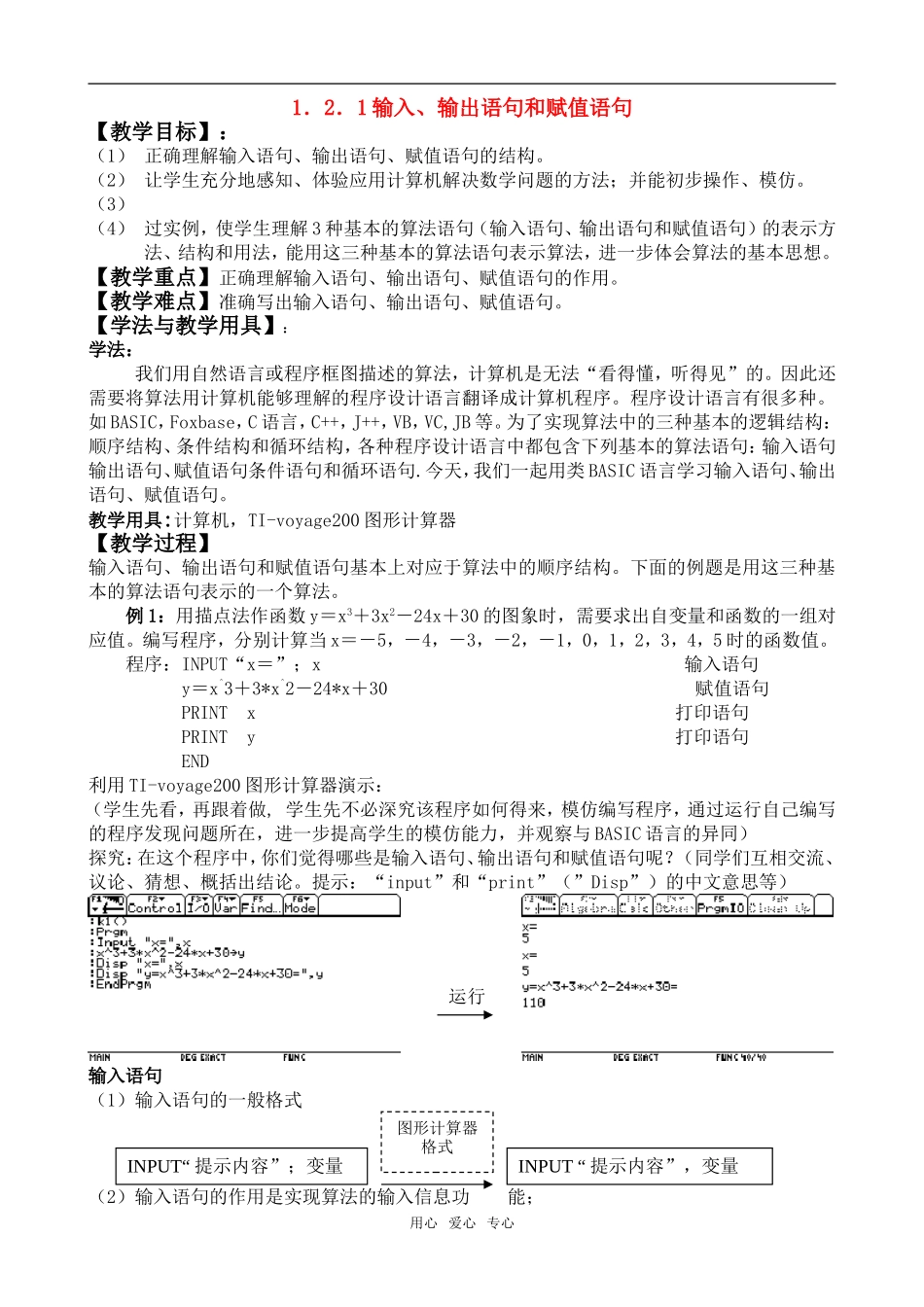 广东省珠海市斗门和风中学高中数学 1.2.1 输入、输出语句和赋值语句教案 新人教A版必修3_第1页