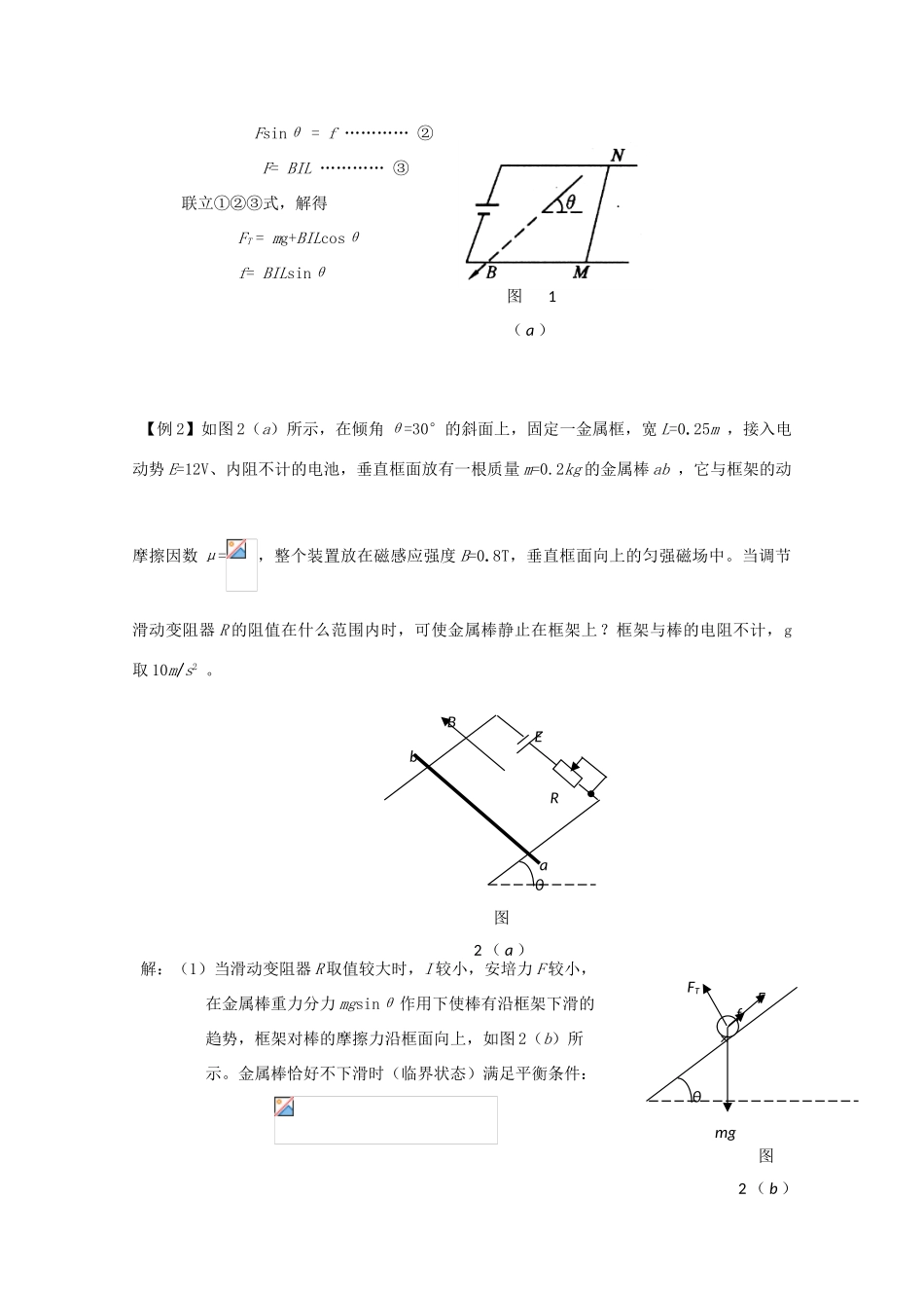 广东省陆河外国语学校高中物理《专题二 安培力作用下的平衡问题（1课时）》教案 粤教版选修3-1_第2页