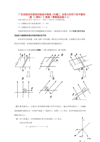 广东省陆河外国语学校高中物理《专题二 安培力作用下的平衡问题（1课时）》教案 粤教版选修3-1