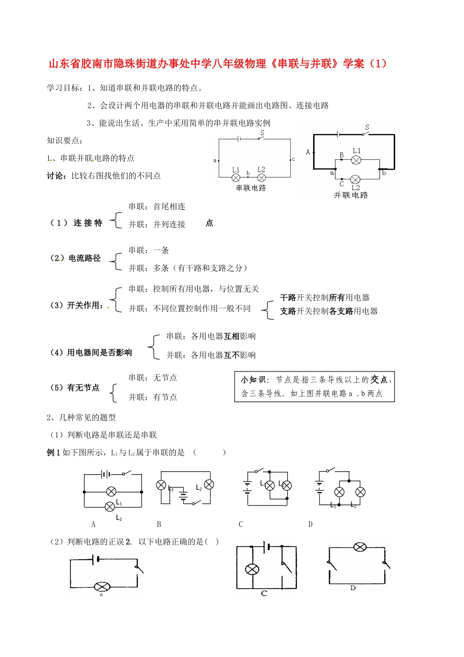 山东省胶南市隐珠街道办事处中学八年级物理《串联与并联》学案（1）_第1页