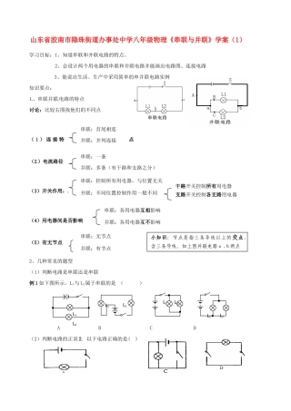 山东省胶南市隐珠街道办事处中学八年级物理《串联与并联》学案（1）