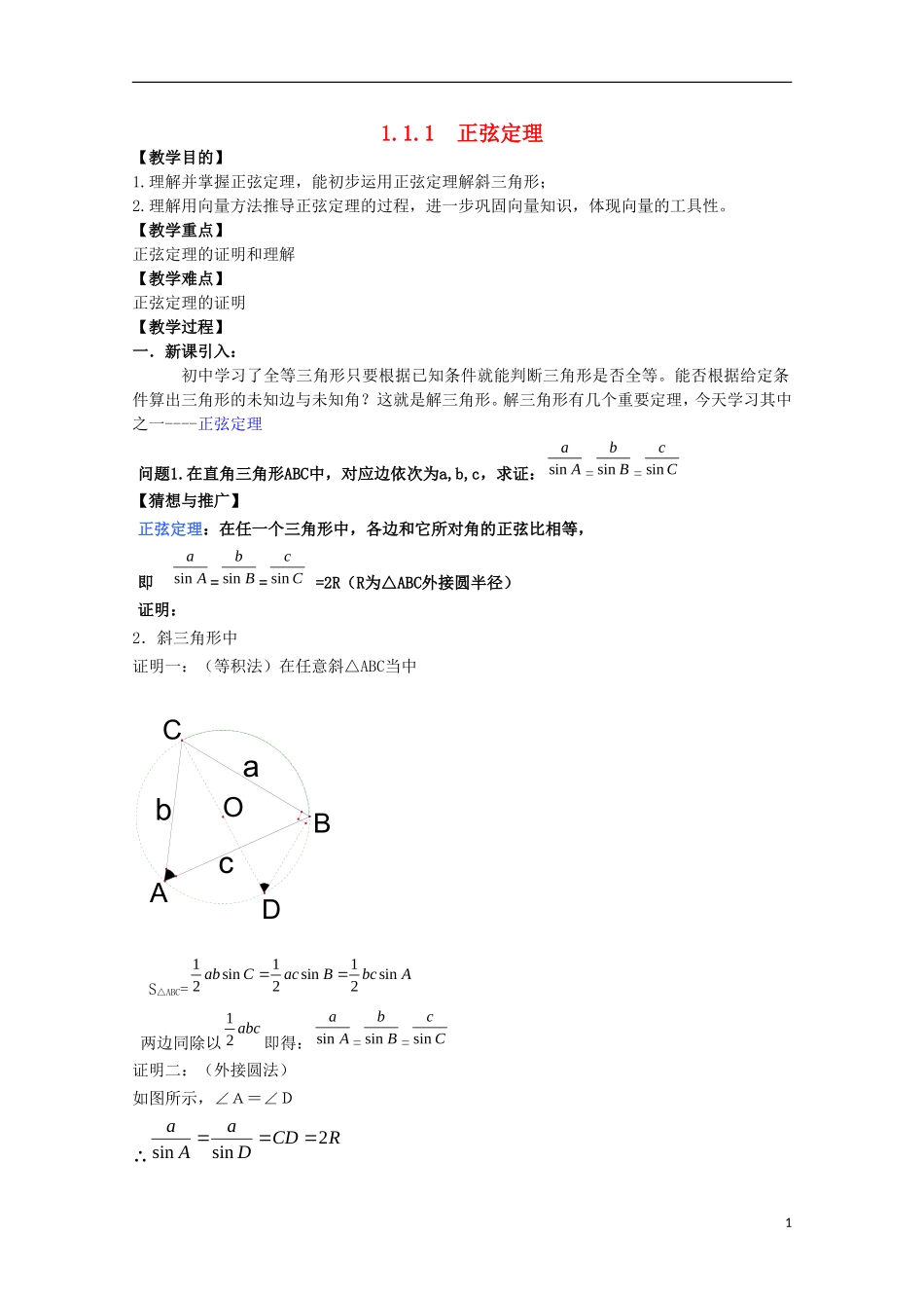 内蒙古赤峰二中高中数学 1.1.1 正弦定理教案 新人教B版必修5_第1页