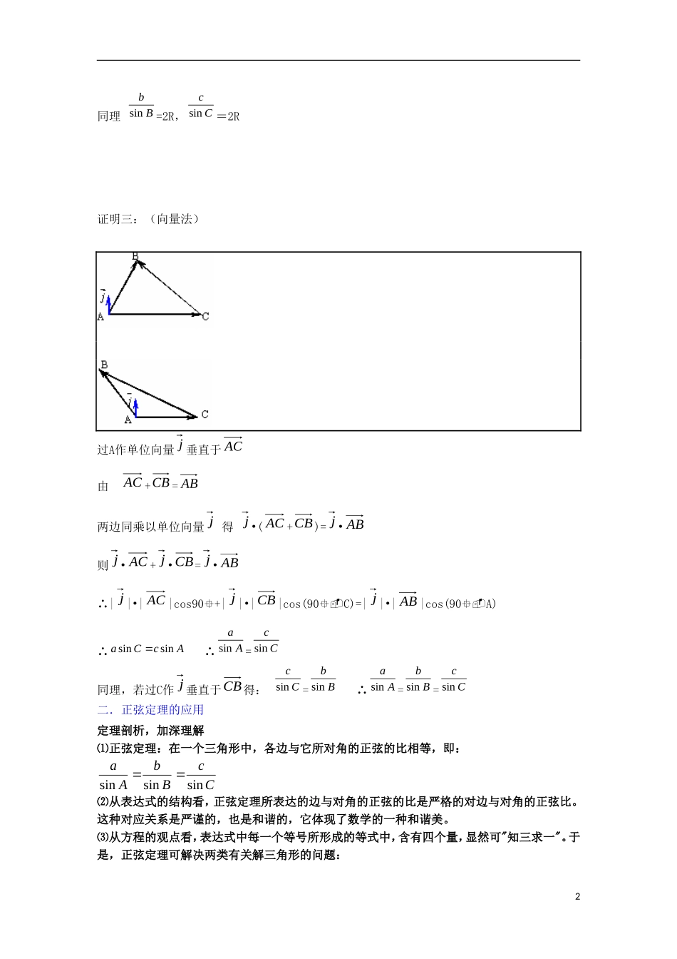 内蒙古赤峰二中高中数学 1.1.1 正弦定理教案 新人教B版必修5_第2页