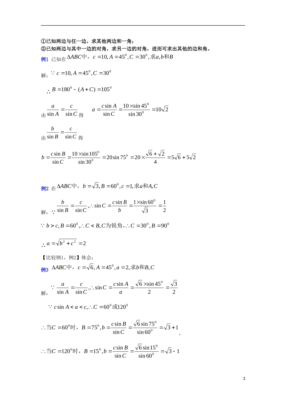 内蒙古赤峰二中高中数学 1.1.1 正弦定理教案 新人教B版必修5_第3页