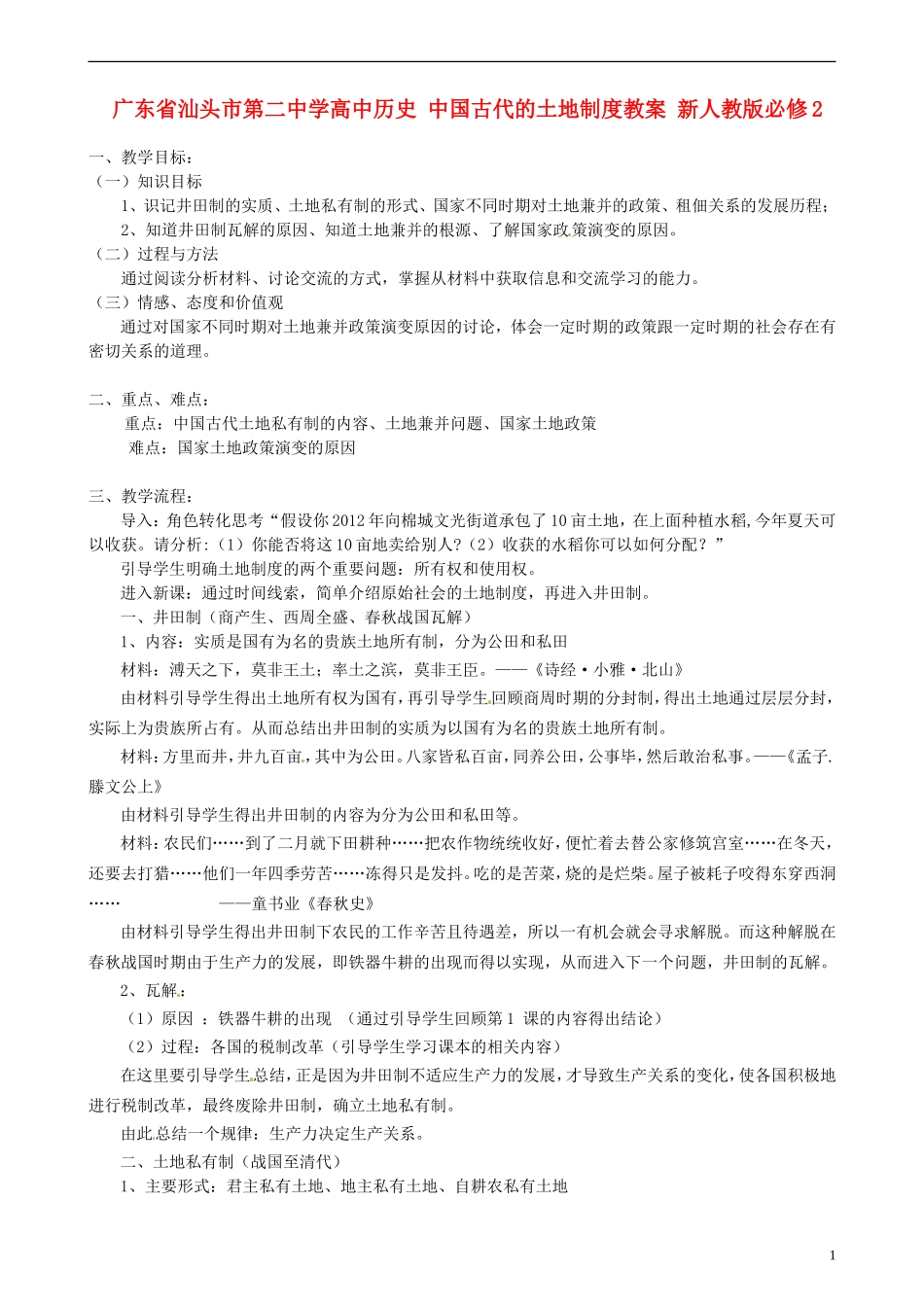 广东省汕头市第二中学高中历史 中国古代的土地制度教案 新人教版必修2_第1页
