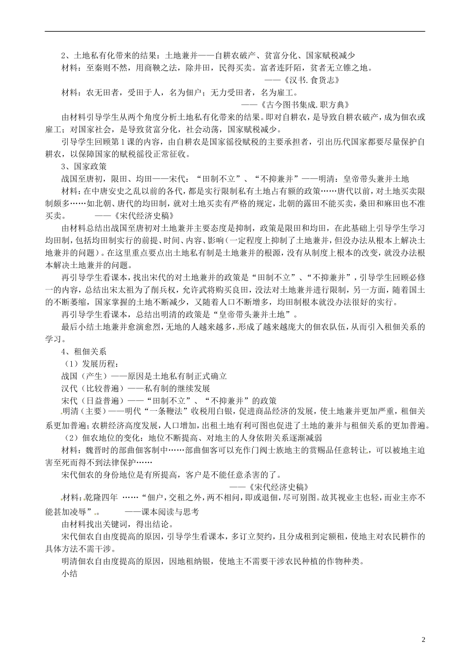 广东省汕头市第二中学高中历史 中国古代的土地制度教案 新人教版必修2_第2页