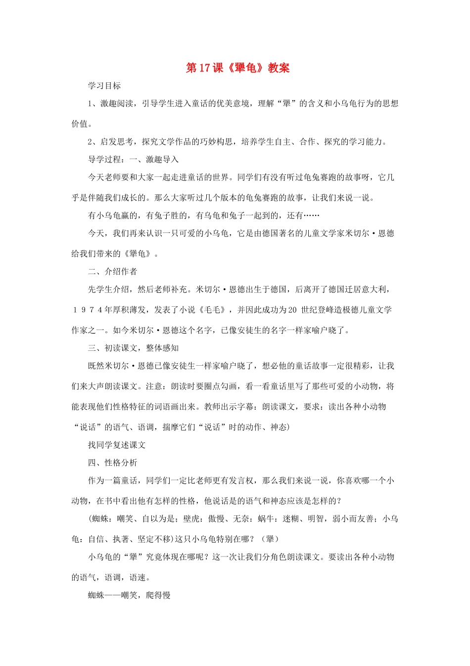 七年级语文上册 第17课《犟龟》教学设计 语文版教材（福建专用）_第1页