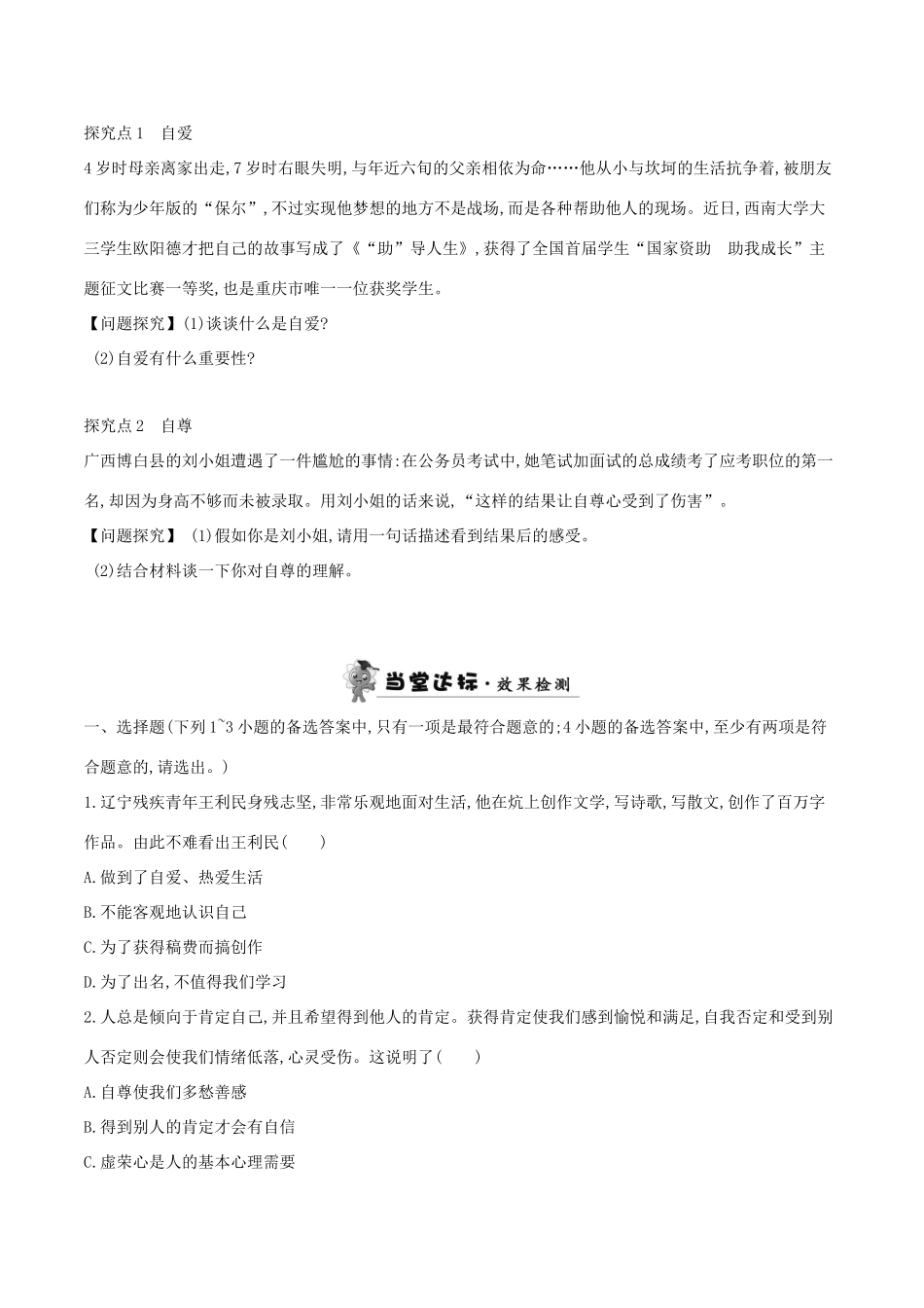 （秋季版）七年级道德与法治上册 第三单元 生活告诉自己“我能行”第五课 做自尊自爱的人学案 鲁人版六三制-鲁人版初中七年级上册政治学案_第2页