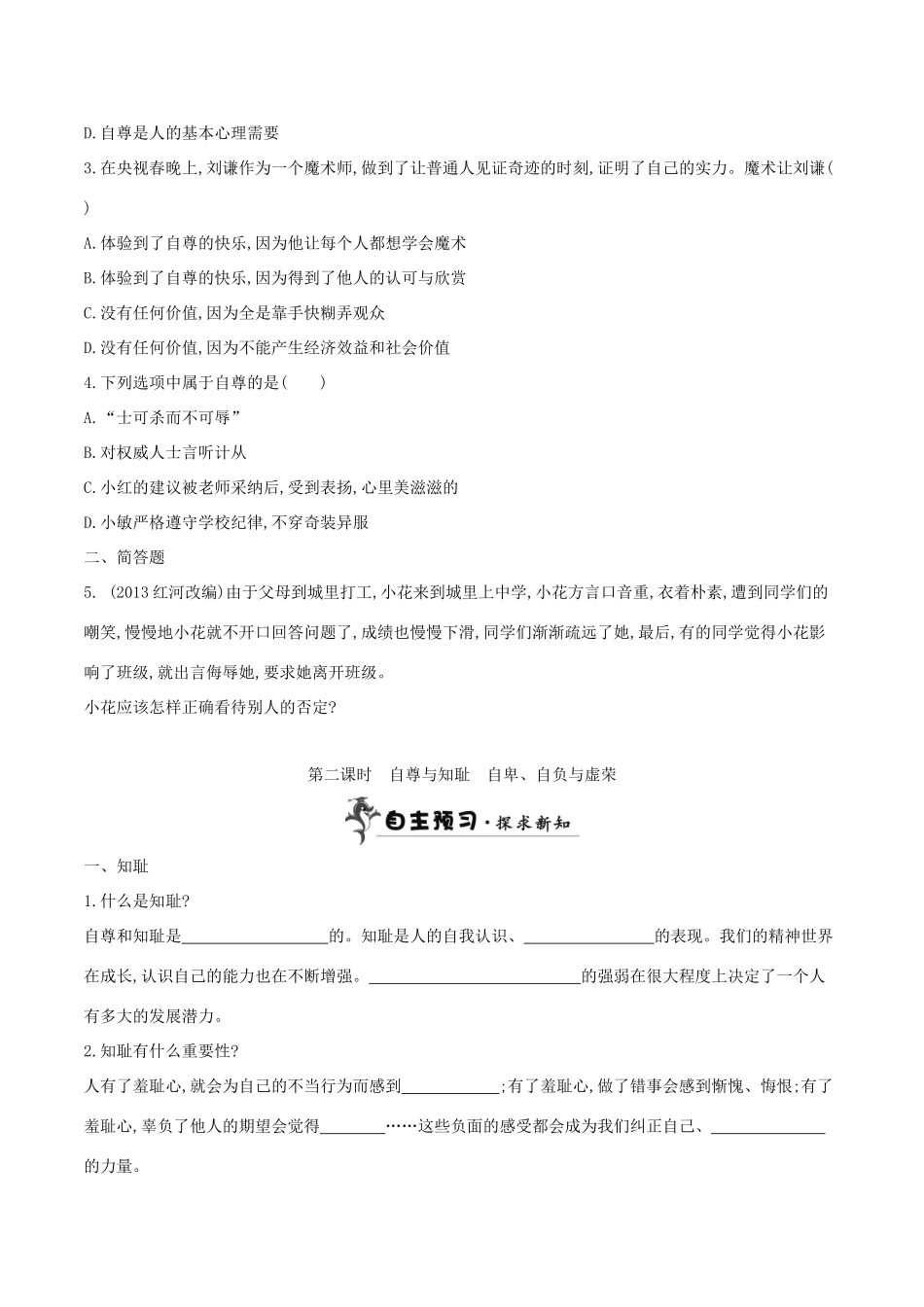 （秋季版）七年级道德与法治上册 第三单元 生活告诉自己“我能行”第五课 做自尊自爱的人学案 鲁人版六三制-鲁人版初中七年级上册政治学案_第3页