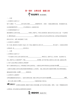 （秋季版）七年级道德与法治上册 第三单元 生活告诉自己“我能行”第五课 做自尊自爱的人学案 鲁人版六三制-鲁人版初中七年级上册政治学案