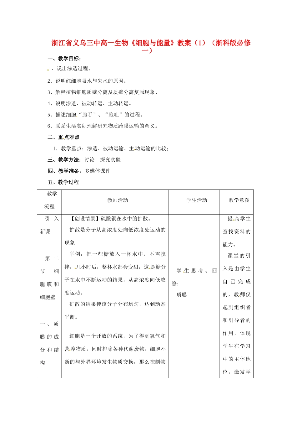 浙江省义乌三中高中生物《物质出入细胞的方式》教案 浙科版必修1_第1页