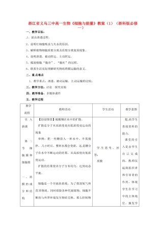 浙江省义乌三中高中生物《物质出入细胞的方式》教案 浙科版必修1