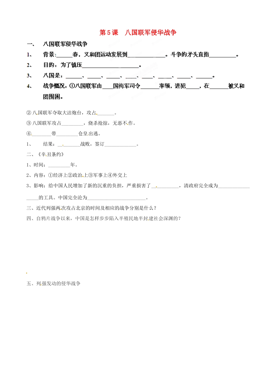 山东省肥城市湖屯镇初级中学八年级历史《第5课 八国联军侵华战争》导学案（无答案）_第1页