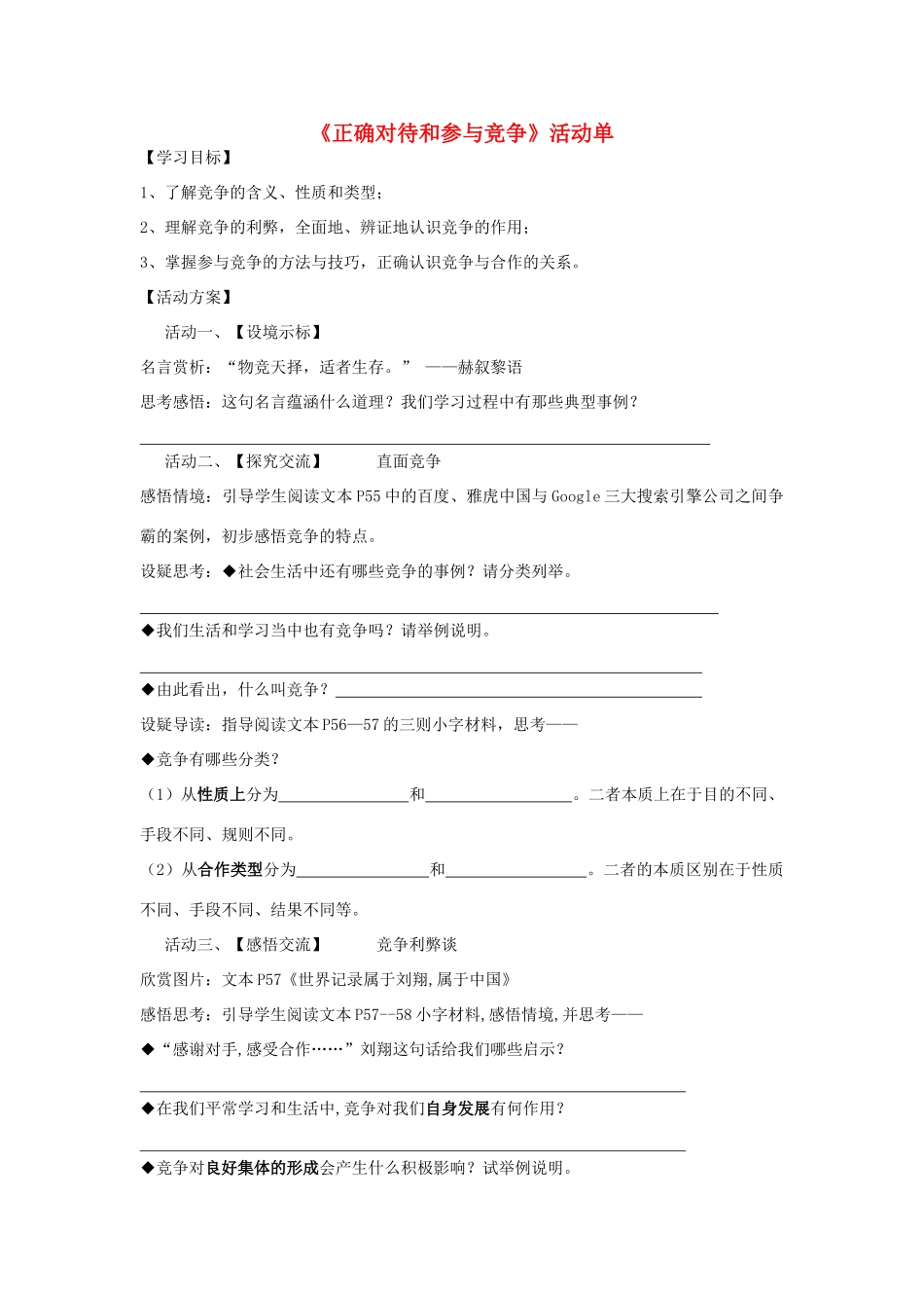 九年级政治全册 活动单“正确对待和参与竞争”学案 苏教版_第1页