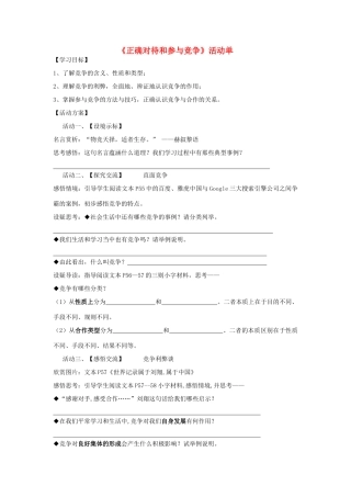 九年级政治全册 活动单“正确对待和参与竞争”学案 苏教版