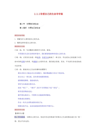 湖南省张家界市慈利县赵家岗土家族乡中学八年级政治上册 2.2.2 珍爱自己的生命导学案 湘教版