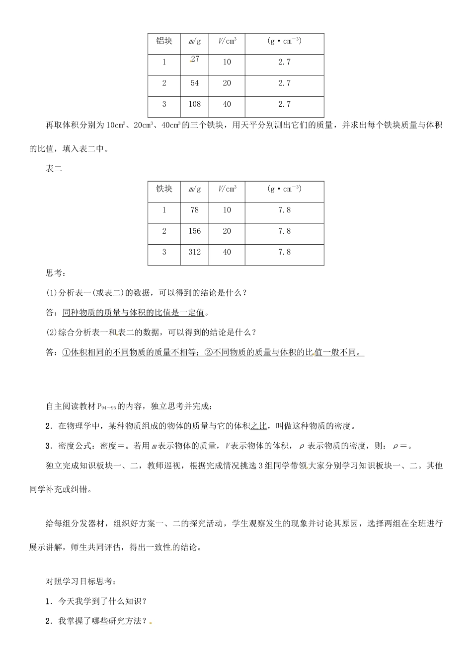 八年级物理全册 第5章 第3节 科学探究：物质的密度学案 （新版）沪科版-（新版）沪科版初中八年级全册物理学案_第2页